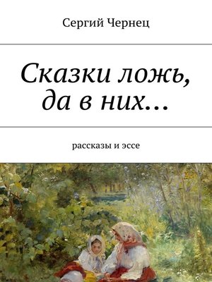 cover image of Сказки ложь, да в них...